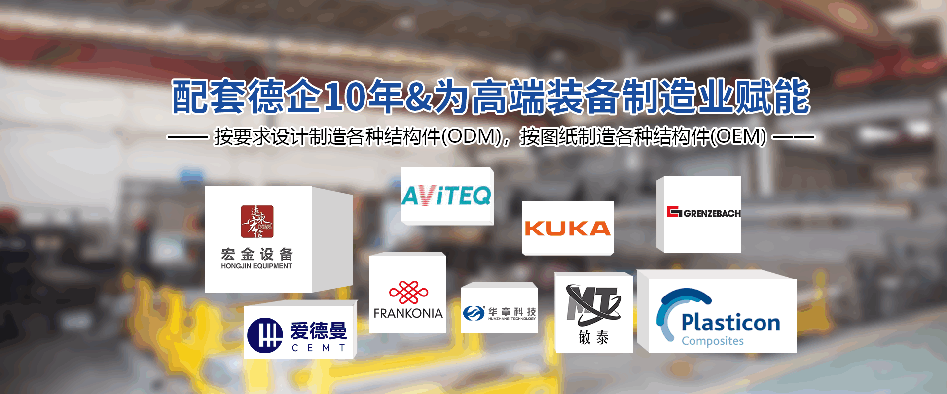 配套德企10年&為高端裝備制造業賦能